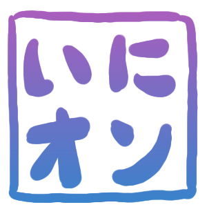 お絵描き掲示板を設置いたしました。 by いにオン主催 (30375 B)