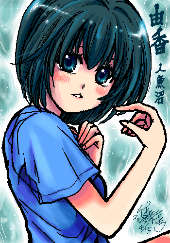 人魚沼-由香 by 休止符